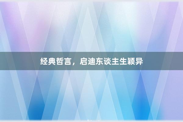 经典哲言，启迪东谈主生颖异