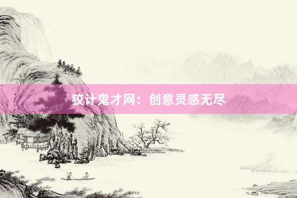 狡计鬼才网：创意灵感无尽