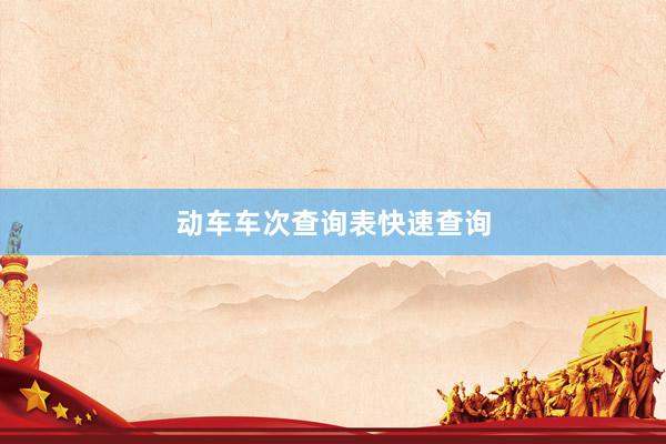 动车车次查询表快速查询