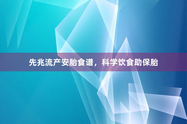 先兆流产安胎食谱，科学饮食助保胎