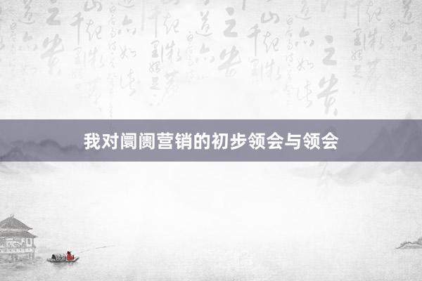 我对阛阓营销的初步领会与领会