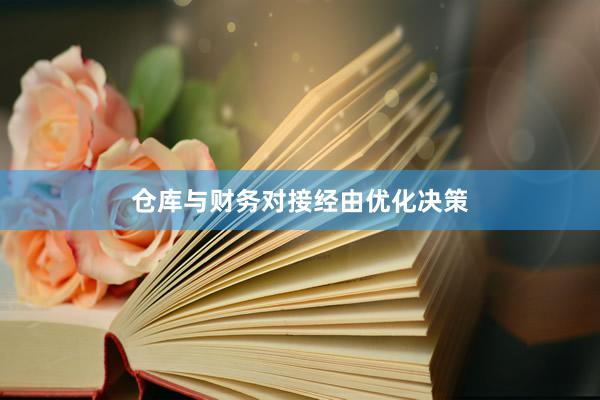 仓库与财务对接经由优化决策